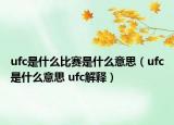 ufc是什么比賽是什么意思（ufc是什么意思 ufc解釋）