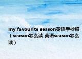 my favourite season英語手抄報（season怎么讀 英語season怎么讀）