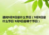 請(qǐng)問9月9日是什么節(jié)日（9月9日是什么節(jié)日 9月9日是哪個(gè)節(jié)日）