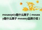 moussysly是什么牌子（moussy是什么牌子 moussy品牌介紹）