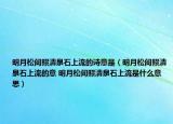 明月松間照清泉石上流的詩意是（明月松間照清泉石上流的意 明月松間照清泉石上流是什么意思）