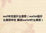 null中文是什么意思（wallet是什么意思中文 英語wallet什么意思）