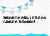 可樂(lè)雞翅的家常做法（可樂(lè)雞翅怎么燒最好吃 可樂(lè)雞翅做法）