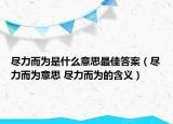 盡力而為是什么意思最佳答案（盡力而為意思 盡力而為的含義）