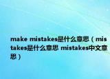 make mistakes是什么意思（mistakes是什么意思 mistakes中文意思）