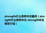 strength什么意思中文翻譯（strength什么意思中文 strength中文意思介紹）