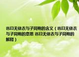 豈曰無依衣與子同袍的含義（豈曰無依衣與子同袍的意思 豈曰無依衣與子同袍的解釋）