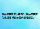 啊的第四聲怎么組詞?（啊的第四聲怎么組詞 啊的第四聲組詞介紹）