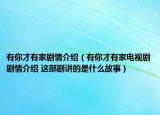 有你才有家劇情介紹（有你才有家電視劇劇情介紹 這部劇講的是什么故事）