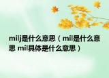 milj是什么意思（mil是什么意思 mil具體是什么意思）