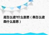 矞怎么讀?什么意思（犇怎么讀 犇什么意思）