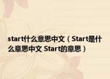 start什么意思中文（Start是什么意思中文 Start的意思）