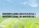 迷你世界什么時(shí)候上架2020幾月幾日（迷你世界什么時(shí)候上架 迷你世界介紹）