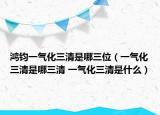 鴻鈞一氣化三清是哪三位（一氣化三清是哪三清 一氣化三清是什么）