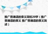 推廣普通話的意義簡(jiǎn)短20字（推廣普通話的意義 推廣普通話的意義簡(jiǎn)述）