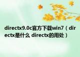 directx9.0c官方下載win7（directx是什么 directx的用處）