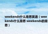 weekends什么意思英語（weekends什么意思 weekends的意思）