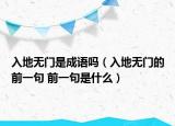 入地?zé)o門是成語嗎（入地?zé)o門的前一句 前一句是什么）