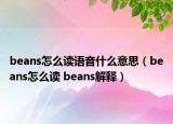 beans怎么讀語音什么意思（beans怎么讀 beans解釋）