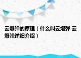 云爆彈的原理（什么叫云爆彈 云爆彈詳細(xì)介紹）