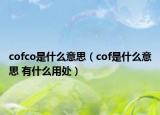 cofco是什么意思（cof是什么意思 有什么用處）