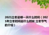 2021立冬是哪一天什么時(shí)間（2021年立冬時(shí)間是什么時(shí)候 立冬節(jié)氣的介紹）