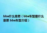 bba什么意思（bba車(chē)型是什么意思 bba車(chē)型介紹）