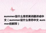 summer是什么意思英語翻譯成中文（summer是什么意思中文 summer的解釋）