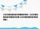 火影忍者究極風(fēng)暴3攻略秘籍專題（火影忍者究極風(fēng)暴3訓(xùn)練模式在哪 火影忍者究極風(fēng)暴3如何覺(jué)醒）