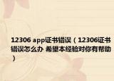 12306 app證書錯誤（12306證書錯誤怎么辦 希望本經(jīng)驗對你有幫助）