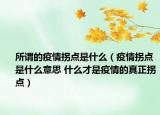 所謂的疫情拐點(diǎn)是什么（疫情拐點(diǎn)是什么意思 什么才是疫情的真正拐點(diǎn)）