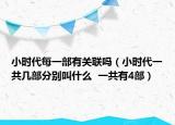 小時代每一部有關聯(lián)嗎（小時代一共幾部分別叫什么  一共有4部）