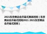 2021東京奧運會開幕式具體時間（東京奧運會開幕式時間2021 2021東京奧運會開幕式時間）