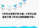 1平方公里等于多少畝（1平方公里是多少畝 1平方公里的畝數(shù)介紹）