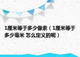 1厘米等于多少像素（1厘米等于多少毫米 怎么定義的呢）