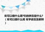 聳可以組什么詞?它的拼音是什么?（聳可以組什么詞 聳字讀音及解釋）