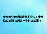 步步驚心大結(jié)局看哭多少人（步步驚心結(jié)局 該劇是一個什么故事）