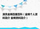 演員金婧百度百科（金婧個(gè)人資料簡(jiǎn)介 金婧資料簡(jiǎn)介）