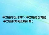 平方是怎么計算?（平方是怎么算的 平方面積如何正確計算）