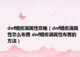 dnf婚房滿屬性攻略（dnf婚房滿屬性怎么布置 dnf婚房滿屬性布置的方法）