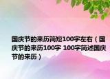 國慶節(jié)的來歷簡短100字左右（國慶節(jié)的來歷100字 100字簡述國慶節(jié)的來歷）