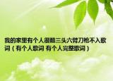 我的家里有個(gè)人很酷三頭六臂刀槍不入歌詞（有個(gè)人歌詞 有個(gè)人完整歌詞）