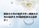 紙張大小為b5是多少開（紙張大小為b5是多大 B5紙的標(biāo)準(zhǔn)大小是多少）