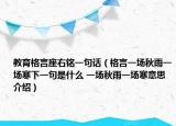 教育格言座右銘一句話（格言一場秋雨一場寒下一句是什么 一場秋雨一場寒意思介紹）