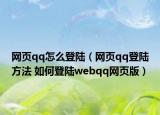 網(wǎng)頁qq怎么登陸（網(wǎng)頁qq登陸方法 如何登陸webqq網(wǎng)頁版）