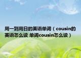 周一到周日的英語(yǔ)單詞（cousin的英語(yǔ)怎么讀 單詞cousin怎么讀）