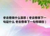 冬去春來什么意思（冬去春來下一句是什么 冬去春來下一句有哪些）