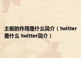 主板的作用是什么簡介（twitter是什么 twitter簡介）