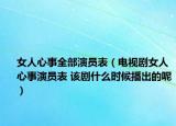 女人心事全部演員表（電視劇女人心事演員表 該劇什么時候播出的呢）