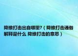 降維打擊出自哪里?（降維打擊通俗解釋是什么 降維打擊的意思）